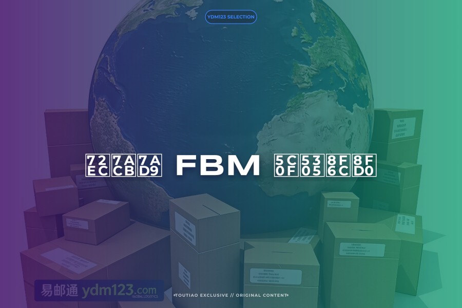 独立站 FBM 小包转运